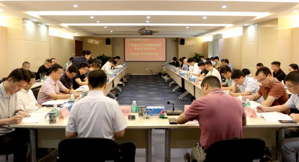 廣東省動力及儲能電池標準化技術委員會2023年工作總結大會在我院召開